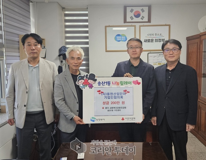 의정부 송산1동, 용현산업단지 기업인협의회 성금 200만 원 기탁