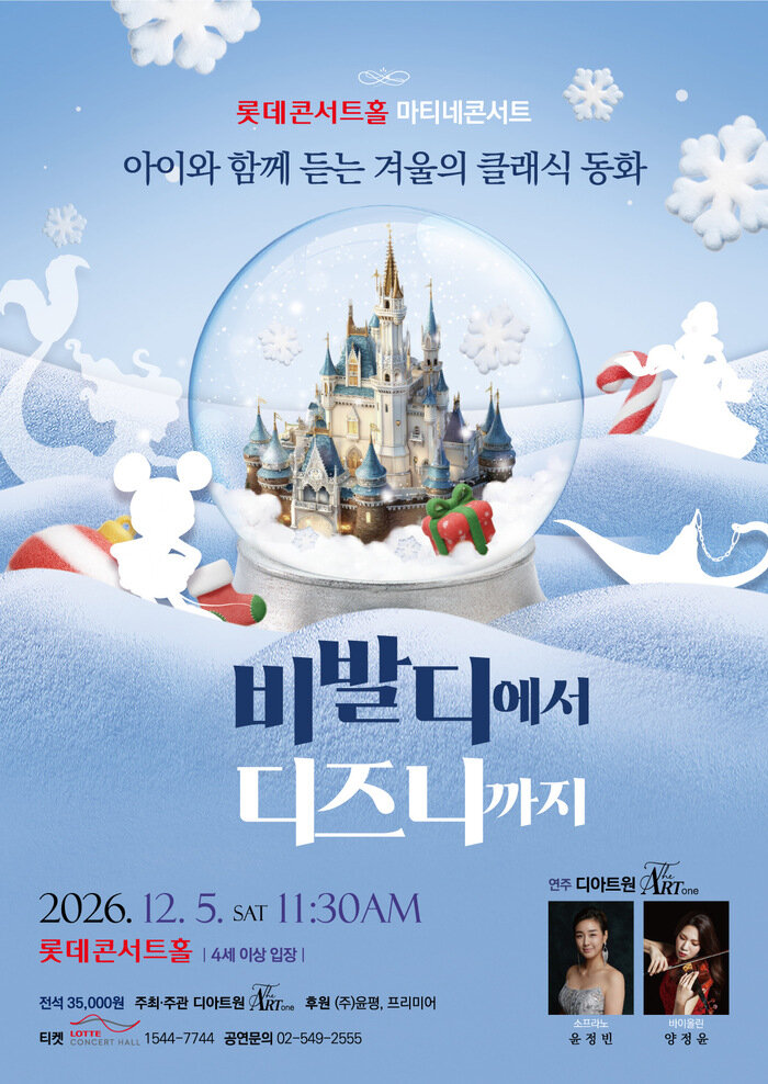 디아트원 가족 클래식 공연, 12월 5일 롯데콘서트홀서 개최