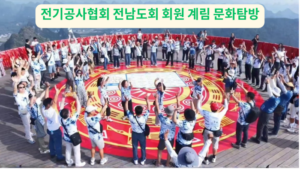 한국전기공사협회 전남도회, 중국 계림 해외문화탐방 성료