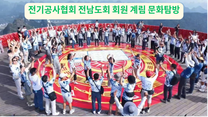 한국전기공사협회 전남도회, 중국 계림 해외문화탐방 성료
