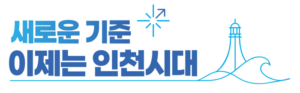 Incheon organise la cérémonie de remise de subvention pour la « 2e antenne du Maeum Jigudae »