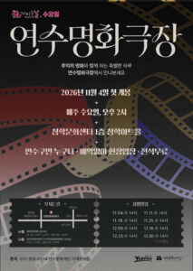 เขตยอนซูเปิดดำเนินการ “โรงภาพยนตร์คลาสสิกยอนซู” ในวันแห่งวัฒนธรรม