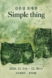 김은실 작가, 오브갤러리 초대전 ‘Simple thing’ 개최… 일상의 흔적에서 삶의 본질을 찾다