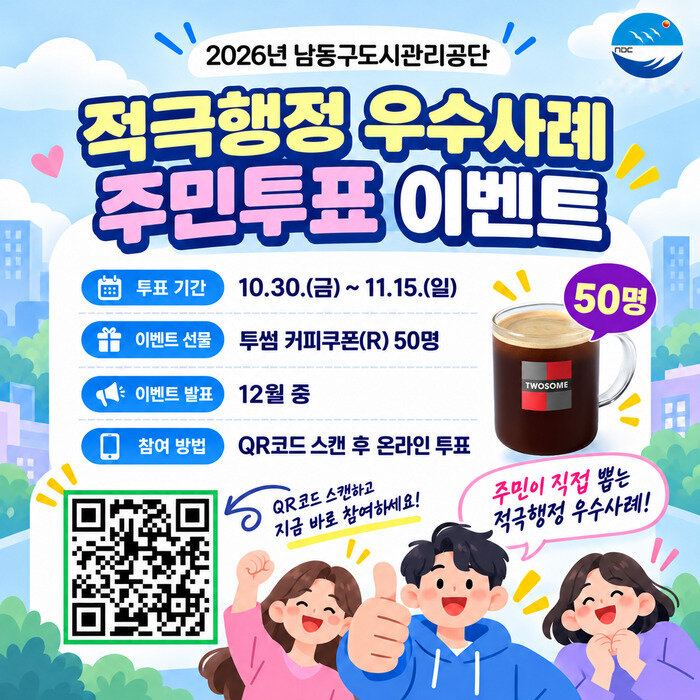 남동구도시관리공단, “적극행정 우수사례 투표하고 커피쿠폰 받으세요” (사진 제공: 남동구청)