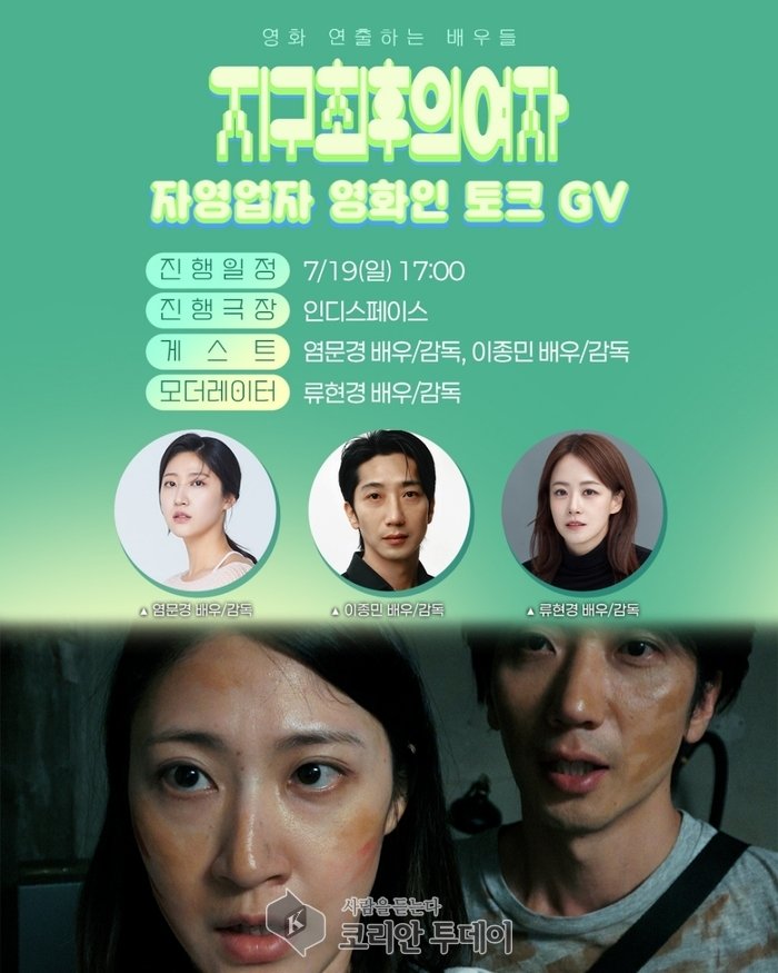 [코리안투데이] 지구최후의 여자 포스터 © 이예진 기자