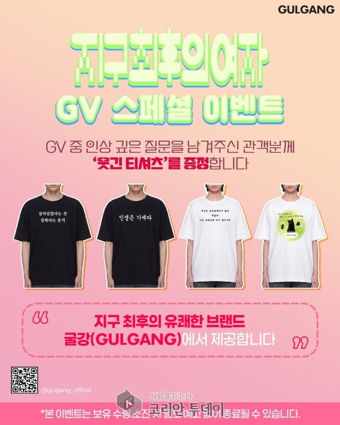 [코리안투데이] 지구최후의 여자 이벤트 © 이예진 기자