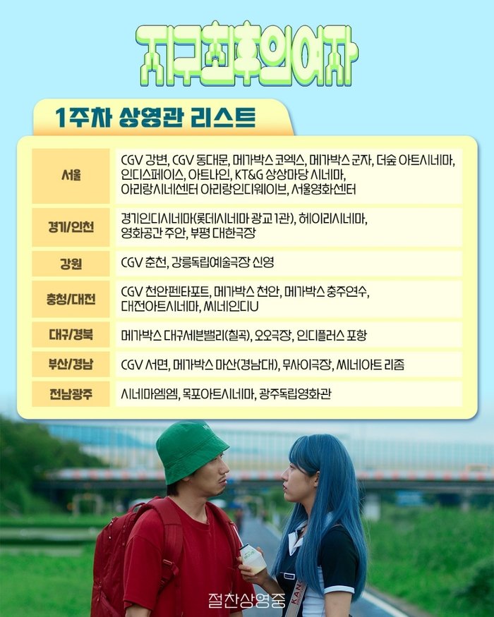 [코리안투데이] 지구최후의 여자 상영관 리스트 © 이예진 기자