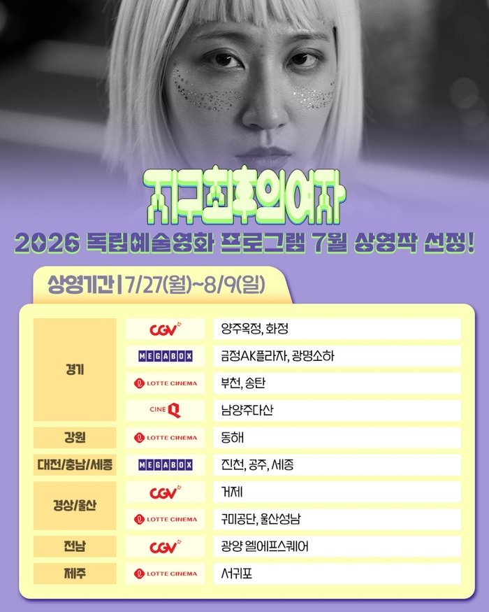 [코리안투데이] 지구최후의 여자 독립예술영화 상영관 리스트 © 이예진 기자