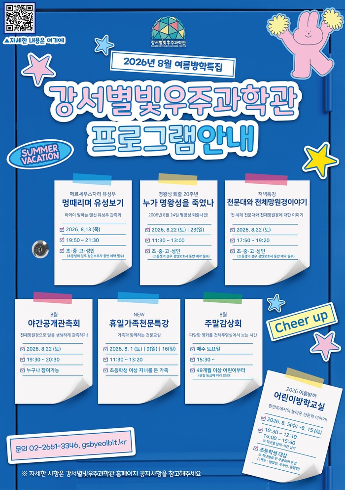 [코리안투데이] 강서별빛우주과학관 8월 프로그램 포스터 © 송정숙 기자